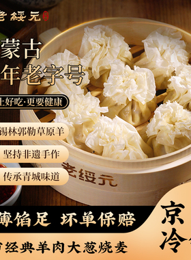 老绥元羊肉纸皮烧麦内蒙薄皮儿童早餐半成品营养纯肉速食干蒸烧卖