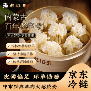 老绥元 羊肉纸皮烧麦内蒙薄皮儿童早餐半成品营养纯肉速食干蒸烧卖