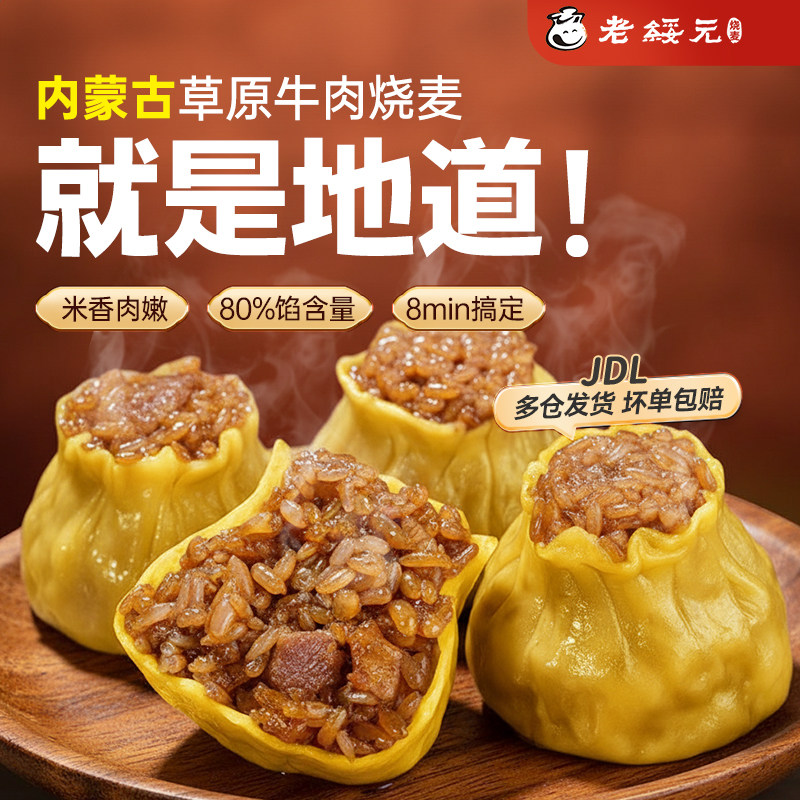 老绥元爆香牛肉纸皮糯米烧麦营养速食早餐即食手工干蒸烧卖半成品