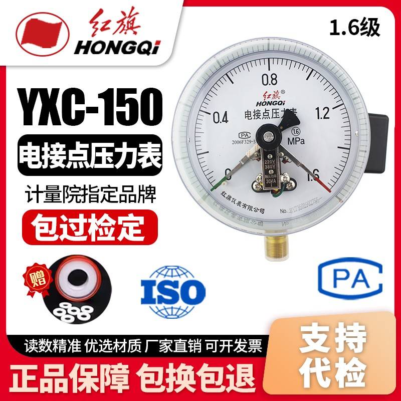 厂家直销 红旗仪表 YXC-150 磁助式电接点压力表 0-1.6MPA 真空表