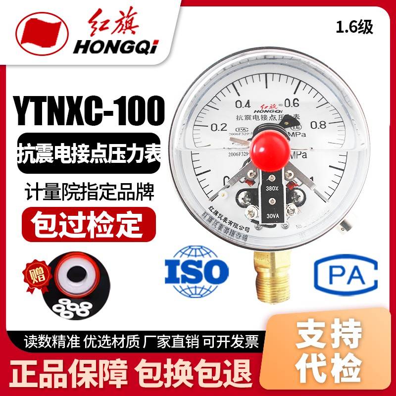 厂家直销 红旗仪表 抗耐震磁助式电接点压力表 YTNXC-100