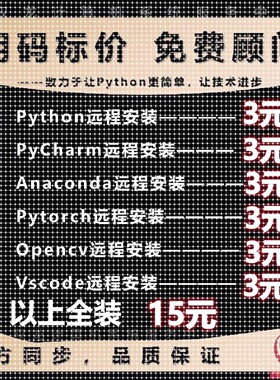 Python/pycharm/anaconda软件安装远程pytorch环境配置pip库安装