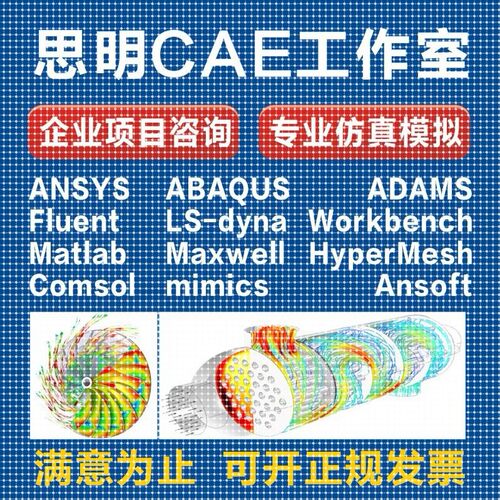 ANSYS有限元comsol仿真adams/comsol/lsdyna模拟fluent代做abaqus