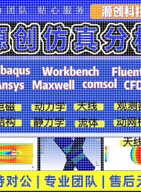 fluent流体彷真abaqus彷真/ansys有限元分析/lsdyna/hfss彷真代做