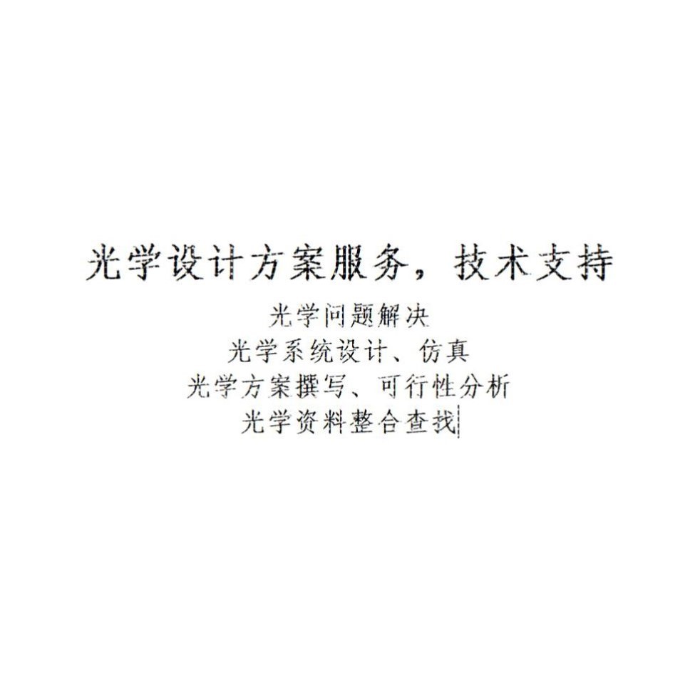 光学设计服务与技术咨询 光学系统设计 镜头设计 光学方案