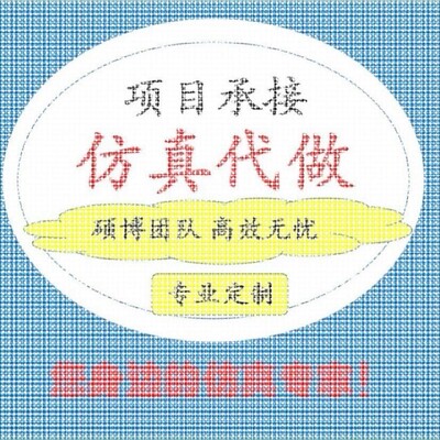 代做HFSS天线设计/cst微波射频/fdtd/zemax光学/ads仿真指导/答疑