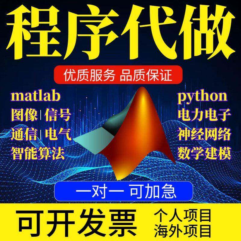 matlab代码帮做程序代编python代做图像复现深度机器学习电气仿真