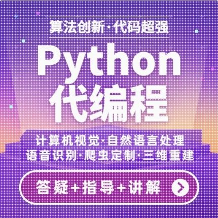 python代编程深度学习算法代做跑代码指导编写调试爬虫程序接单