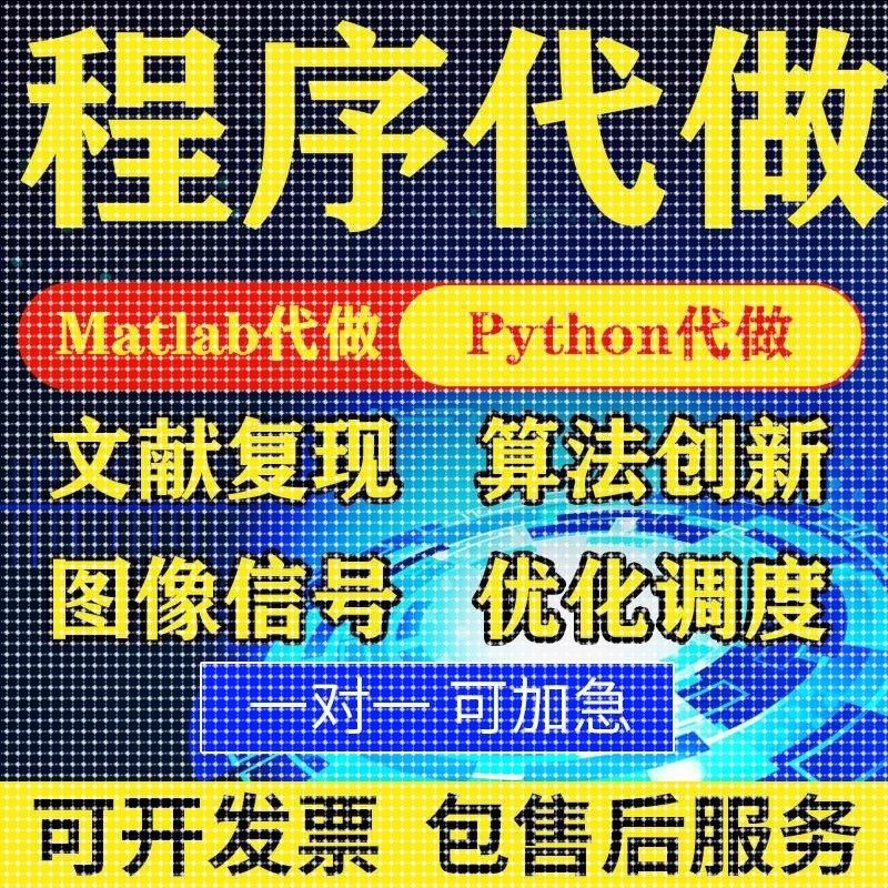 matlab代码帮做代编程序代做python覆现算法彷真编写图像信号处理