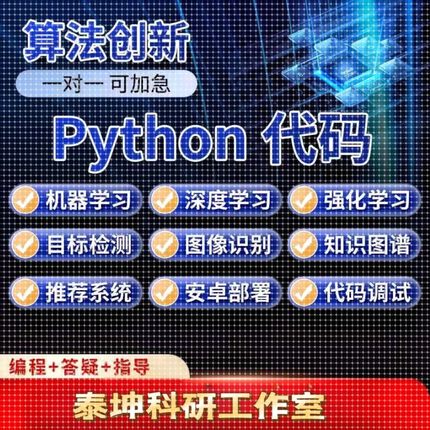 python代编程深度学习代码编写程序辅导算法代跑指导调试爬虫接单