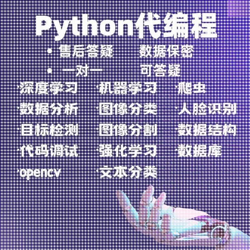 python代编程机器学习深度学习数据分析爬虫辅导