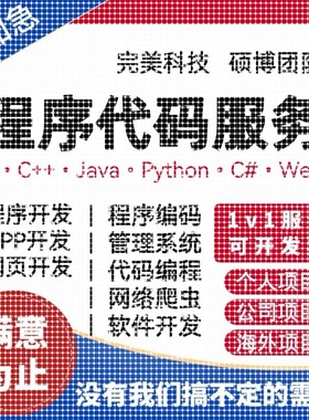 Python代码代编C语言C++编写C#单片机程序代编Java接单计算机设计
