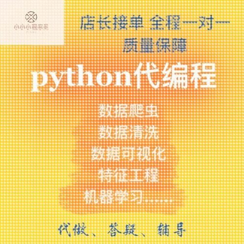 python代编程爬虫数据抓取机器学习数据处理数据可视化深度学习