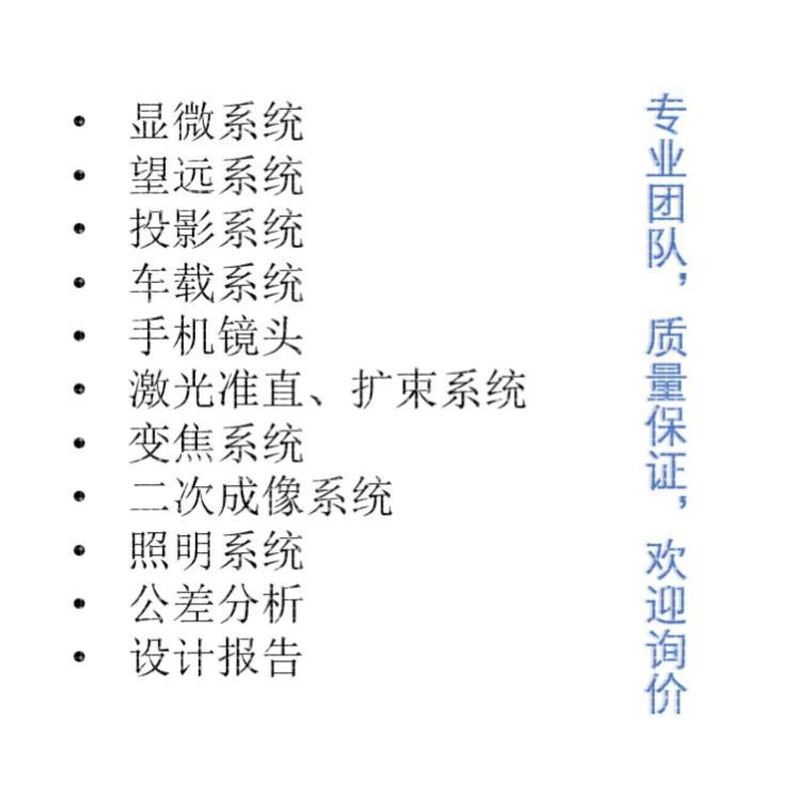 光学设计代做，光学工程A类院校硕博及科研院所团队竭诚为您服务