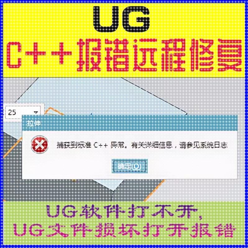 远程修覆UG报错打不开,UG12 C  弹窗报错,UG报错ugc  问题