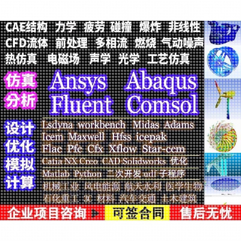 代做ANSYS/ABAQUS/fluent/workbench/comsol有限元CAE彷真分析CFD