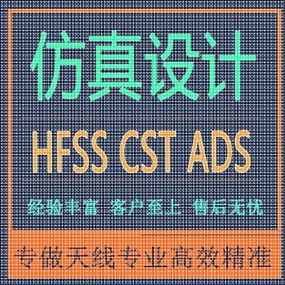 代做CST/FEKO/HFSS仿真天线设计超表面滤波器射频电路matlab优化