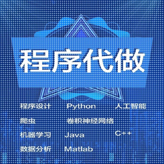 程序代做python图像处理点云ISP人工智能matlab仿真数据分析java