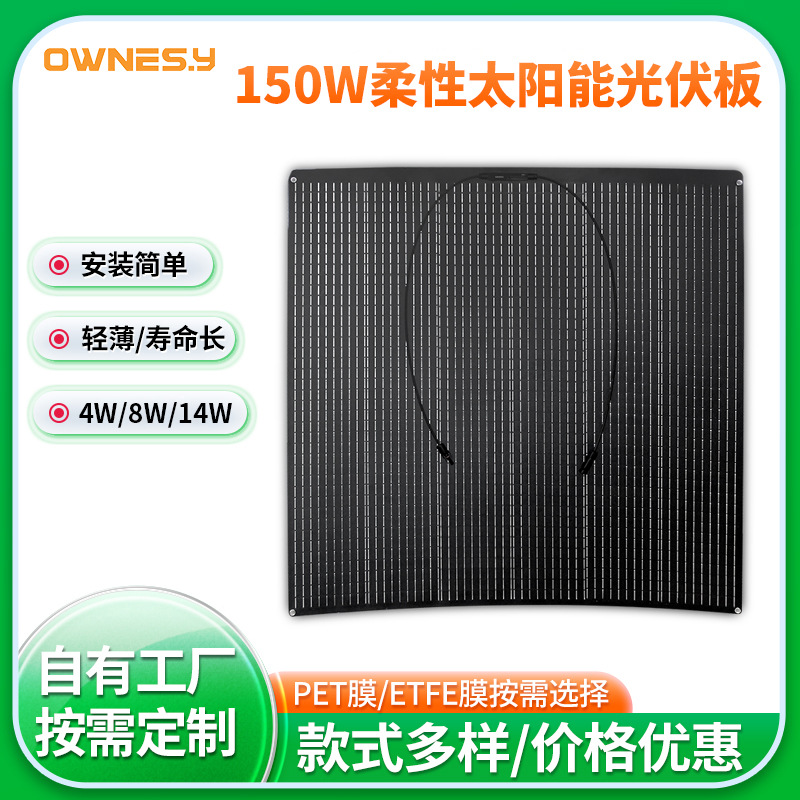 光伏组件150W单晶硅柔性太阳能板