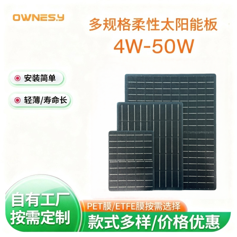 柔性太阳能充电板9W小功率光伏板柔性单晶硅ETFE庭院照明发电板
