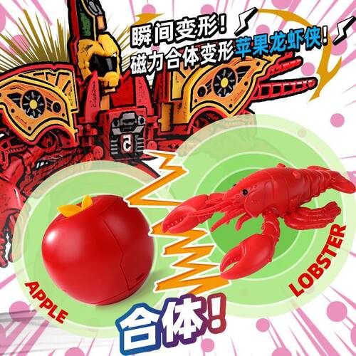 纽恩斯苹果龙虾合体磁力变