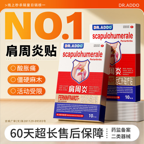 【当天发货】德国肩周炎专用贴膏