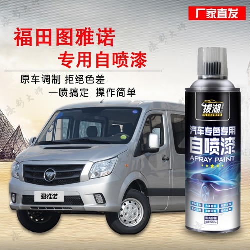 福田图雅诺自喷漆补漆笔汽车专用划痕修复神器车漆补漆白色黑色