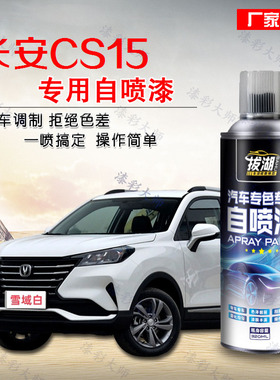 长安CS15自喷漆汽车专用珍珠白色修补漆笔车漆去痕修复神器划痕
