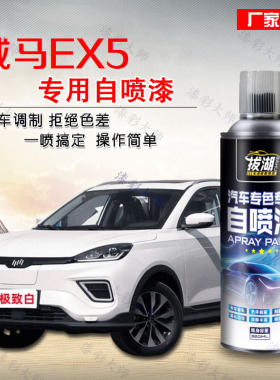 威马EX5自喷漆汽车专用珍珠白色修补漆笔车漆去痕修复神器划痕