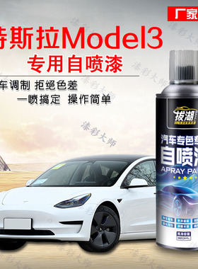 特斯拉Model 3自喷漆汽车专用白色修补漆笔车漆去痕修复神器划痕