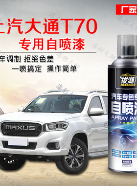 上汽大通T70自喷漆汽车专用白色修补漆笔车漆去痕修复神器划痕