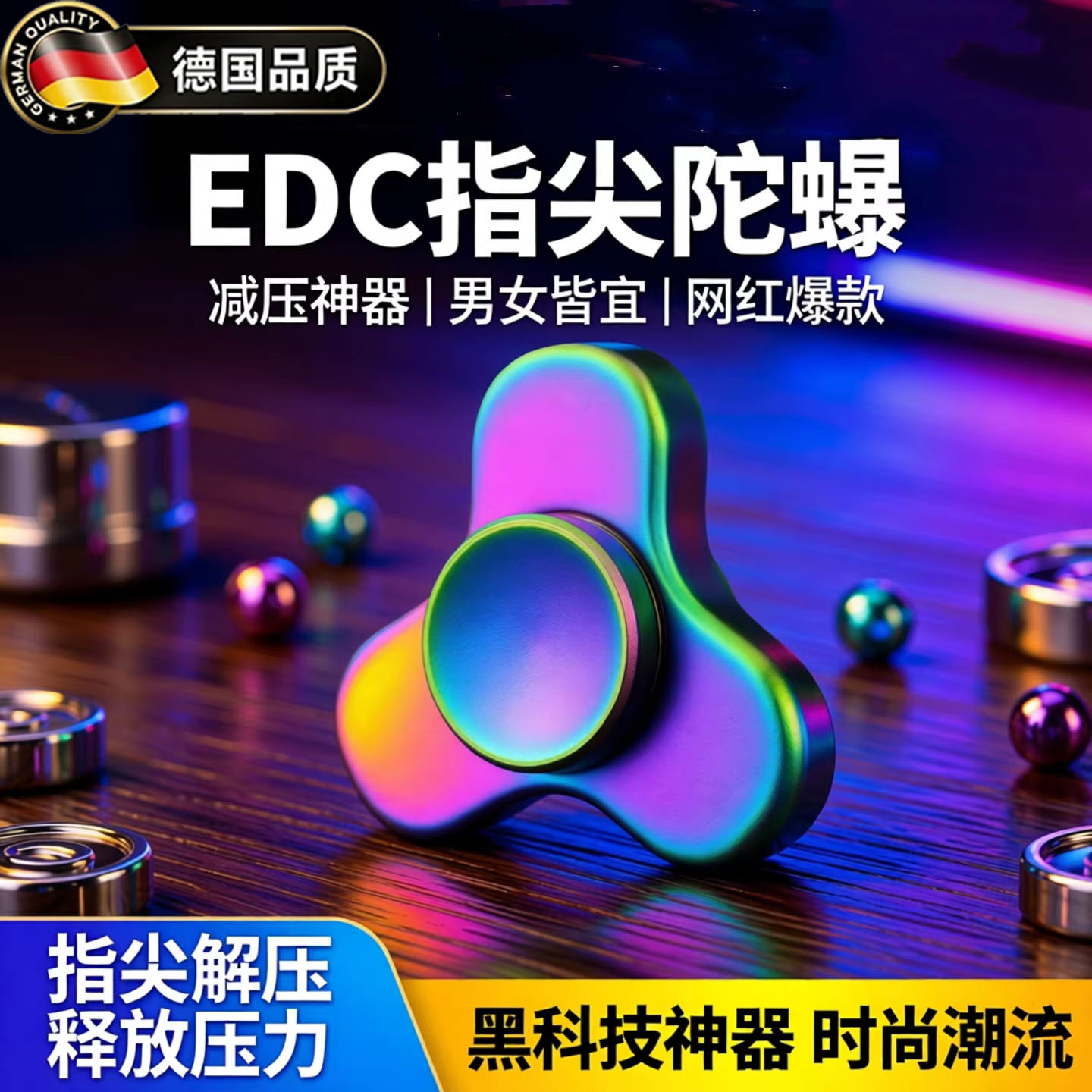 德国精工edc金属质感减压版陀螺