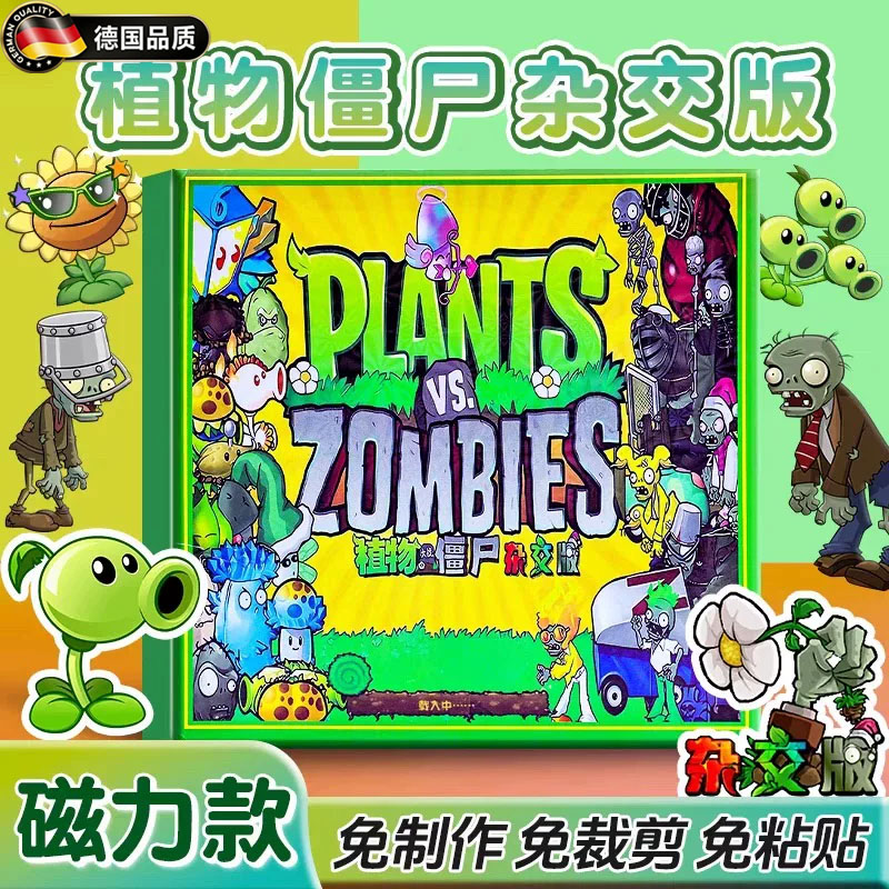 德国进口植物大战僵尸磁力安静书