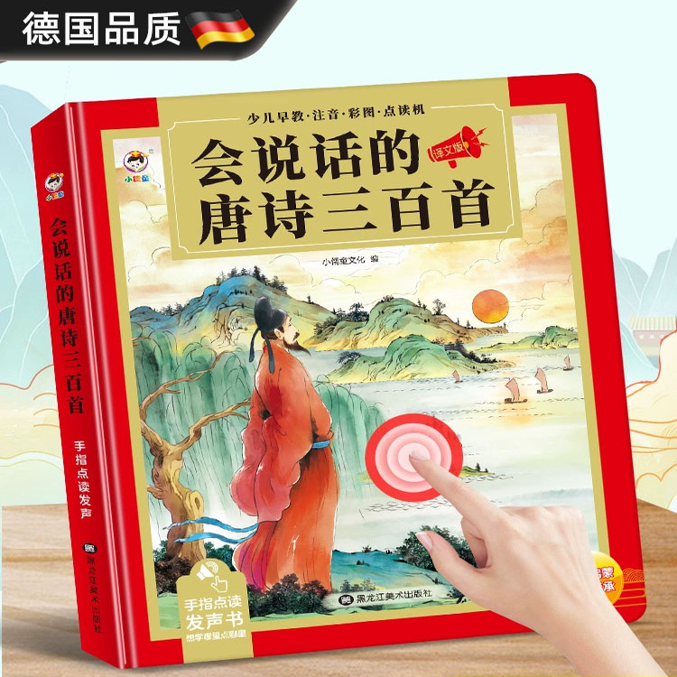 德国会说话的唐诗三百首点读发声