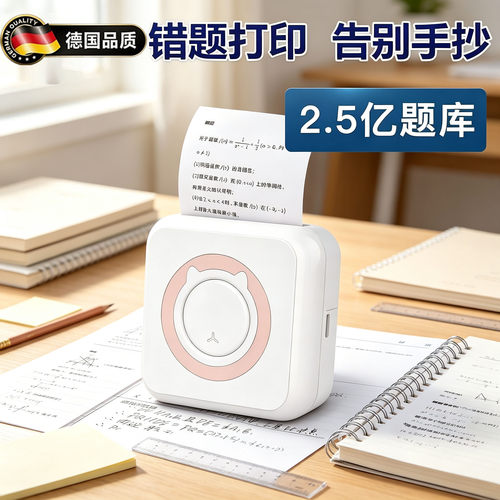 德国【AI作业器】高清错题打印机