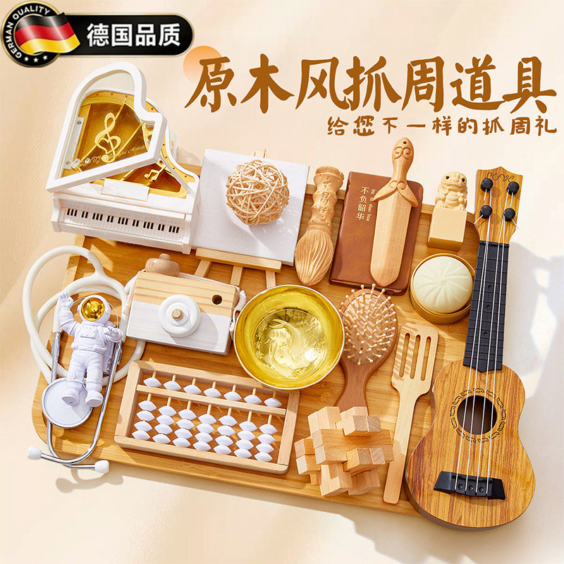 德国抓周道具用品一周岁抓阄全套
