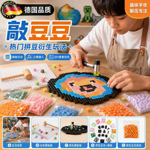 德国敲豆豆diy儿童桌面玩具diy包