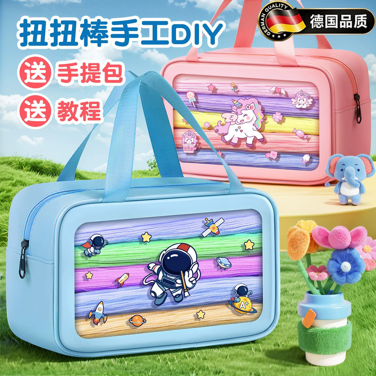 德国精工新款手提扭扭棒手工diy