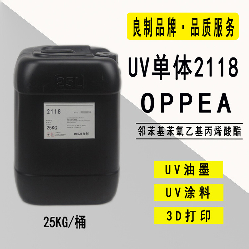 【0.5-25KG】RYOJI良制UV单体2118 高折射率光固化 OPPEA