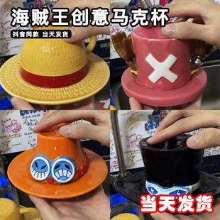 海贼王杯子草帽路飞乔巴艾斯萨博陶瓷杯水杯马克杯帽子咖啡杯周边