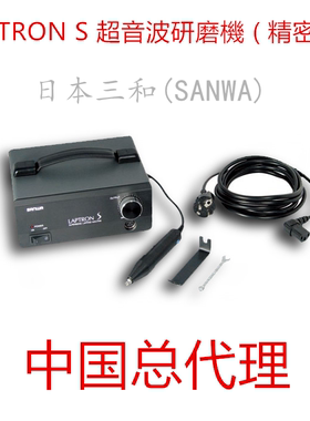 日本SANWA三和LAPTRON S 超音波电动研磨機精密型