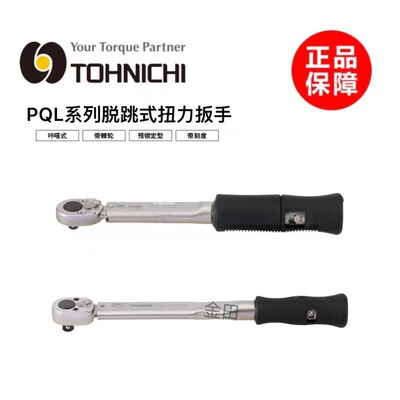 正品TOHNIC预置式扭力扳