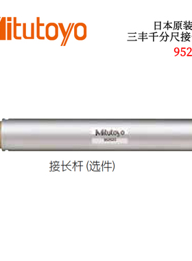 日本原装进口三丰千分尺接长杆952621 952322 952622 952623