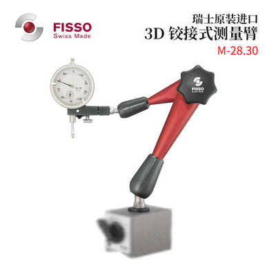 瑞士飞梭FISSO万向磁性台架表座M-28.30总高335mm原装进口稳定