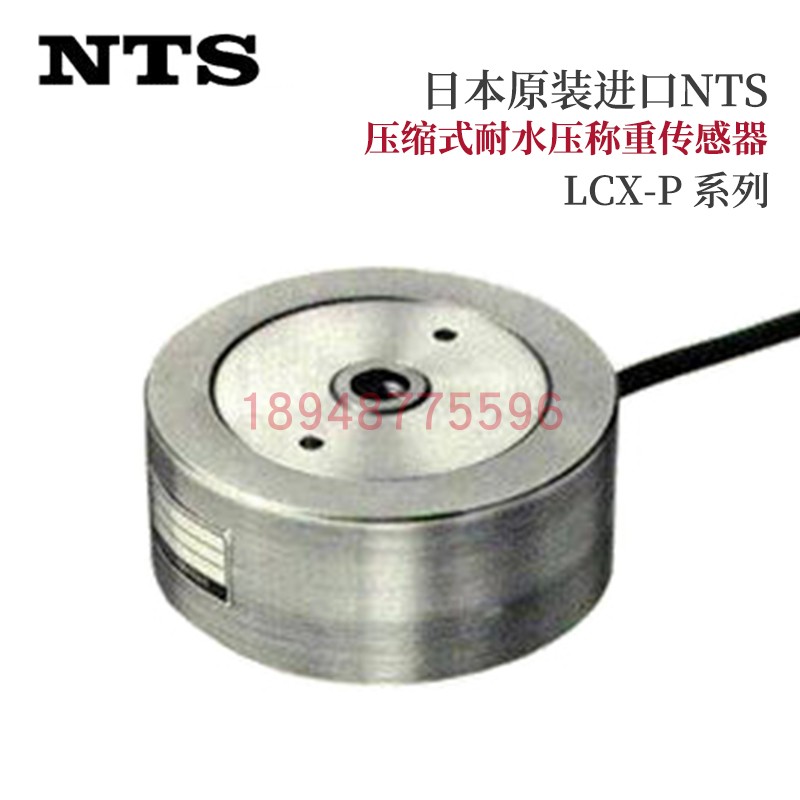 日本进口NTS耐水压称重传