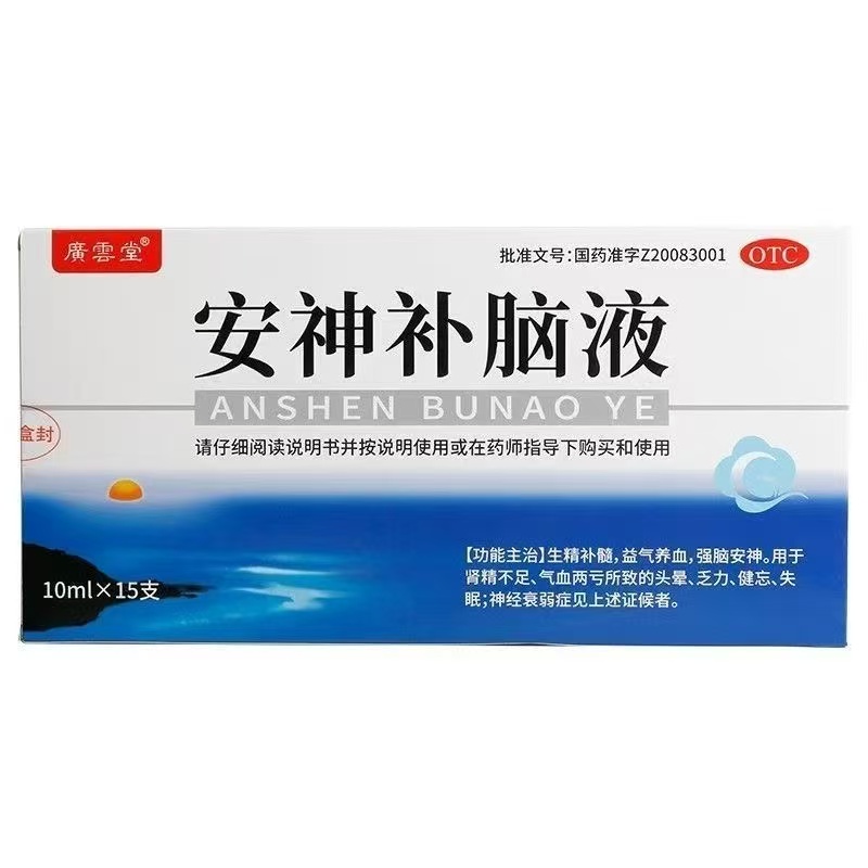 广云堂 安神补脑液10ml*15支/盒益气养血用于肾精不足药店直发
