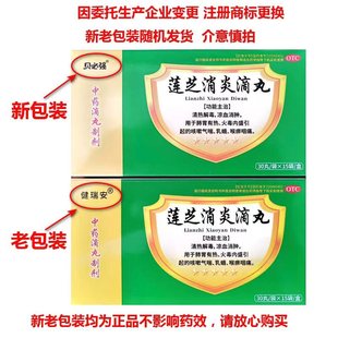 健瑞安莲芝消炎滴丸30丸*15袋清热解毒连锁药房直发正品包邮