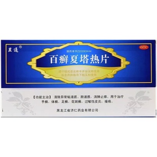 盒清除异常粘液质胆液质消肿止痒 40片 昱通 百癣夏塔热片0.31g