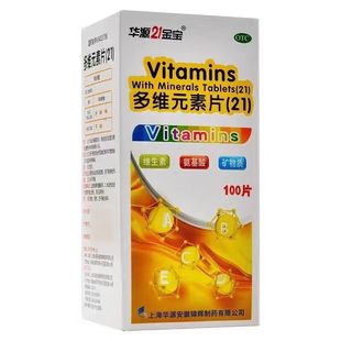 华源21金宝多维元素片(21)100片/盒补充维生素正品保证