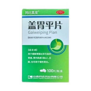 胃痛假一赔十 盒用于胃酸过多引起 同达莫星 盖胃平片100片